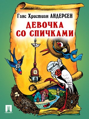 cover image of Девочка со спичками